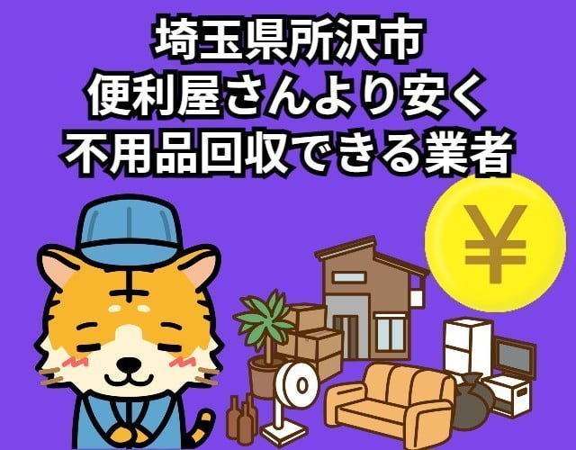 所沢市　便利屋さんより安く不用品回収できる業者